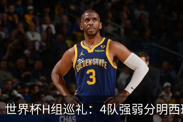 世界杯H组巡礼：4队强弱分明西班牙冲冠 佛得角首次亮相