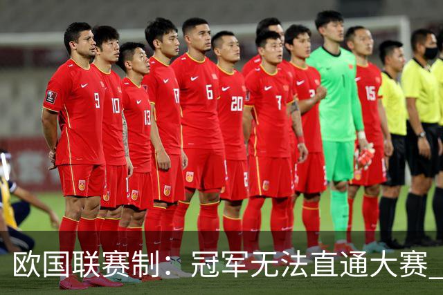 欧国联赛制：冠军无法直通大赛 各联赛存升降级