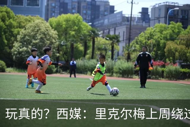 玩真的？西媒：里克尔梅上周绕过经纪人，和哈兰德父亲达预备协议