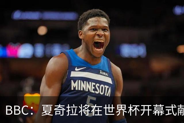 BBC：夏奇拉将在世界杯开幕式献唱官方主题曲《Dai Dai》